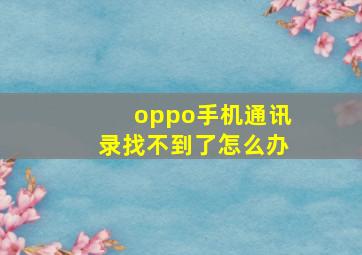 oppo手机通讯录找不到了怎么办