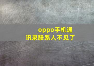 oppo手机通讯录联系人不见了