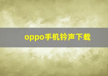 oppo手机钤声下载