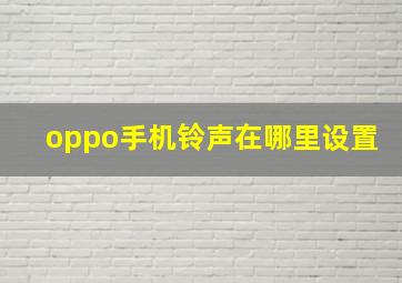 oppo手机铃声在哪里设置