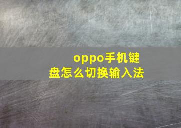 oppo手机键盘怎么切换输入法