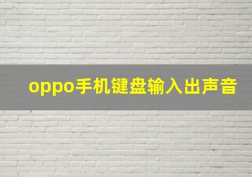 oppo手机键盘输入出声音