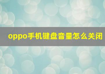 oppo手机键盘音量怎么关闭