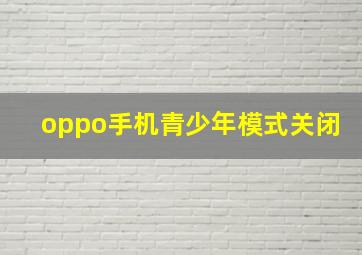 oppo手机青少年模式关闭