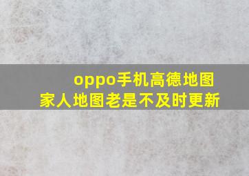 oppo手机高德地图家人地图老是不及时更新