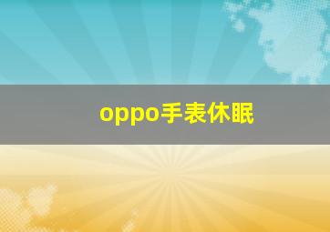 oppo手表休眠