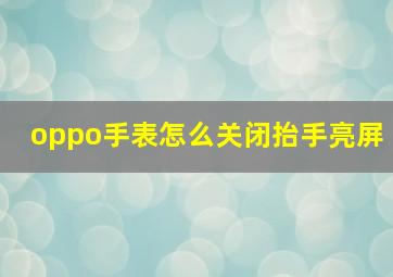 oppo手表怎么关闭抬手亮屏