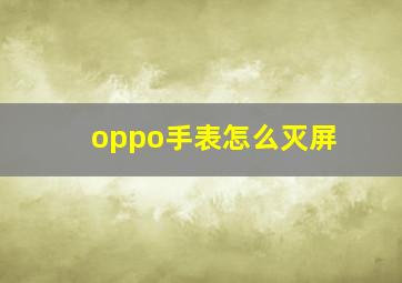 oppo手表怎么灭屏