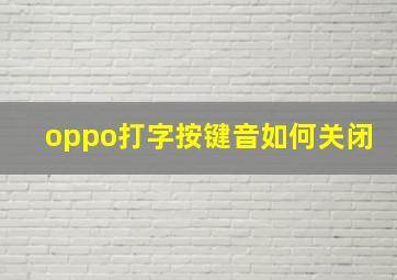 oppo打字按键音如何关闭