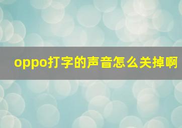 oppo打字的声音怎么关掉啊