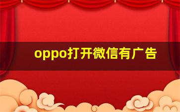 oppo打开微信有广告