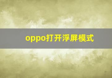 oppo打开浮屏模式