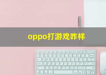 oppo打游戏咋样