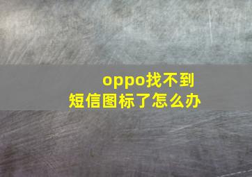 oppo找不到短信图标了怎么办