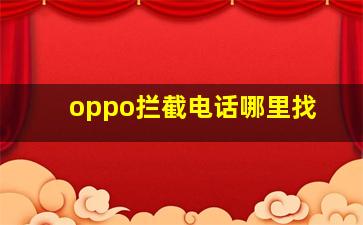 oppo拦截电话哪里找