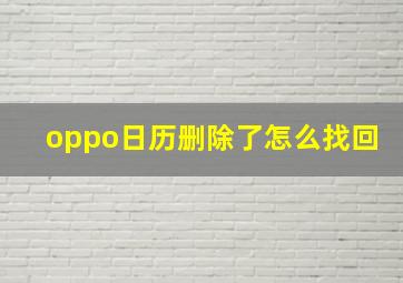 oppo日历删除了怎么找回