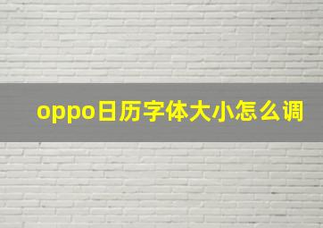 oppo日历字体大小怎么调