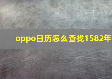 oppo日历怎么查找1582年