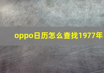 oppo日历怎么查找1977年