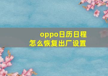 oppo日历日程怎么恢复出厂设置