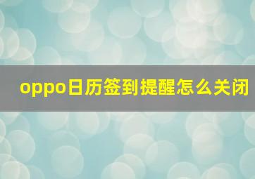 oppo日历签到提醒怎么关闭