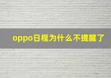 oppo日程为什么不提醒了