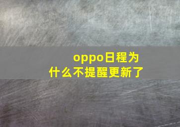 oppo日程为什么不提醒更新了