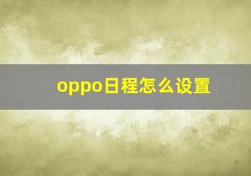 oppo日程怎么设置