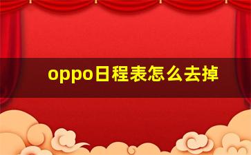 oppo日程表怎么去掉