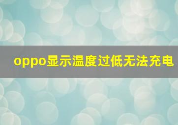 oppo显示温度过低无法充电