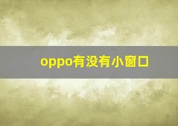 oppo有没有小窗口