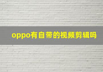 oppo有自带的视频剪辑吗