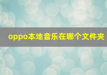 oppo本地音乐在哪个文件夹