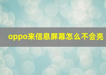 oppo来信息屏幕怎么不会亮