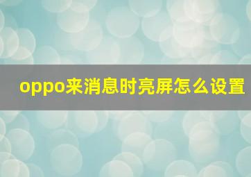 oppo来消息时亮屏怎么设置