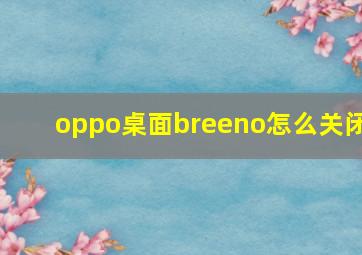 oppo桌面breeno怎么关闭