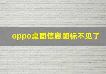 oppo桌面信息图标不见了