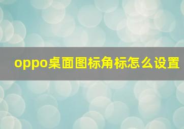 oppo桌面图标角标怎么设置