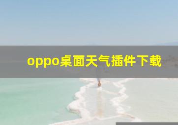 oppo桌面天气插件下载