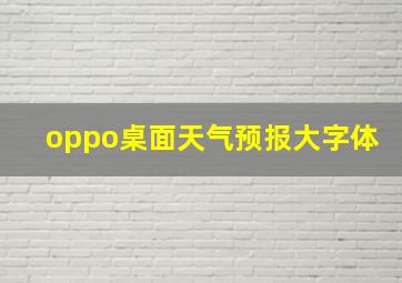 oppo桌面天气预报大字体