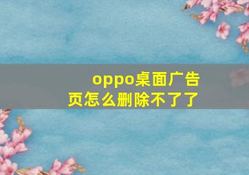 oppo桌面广告页怎么删除不了了