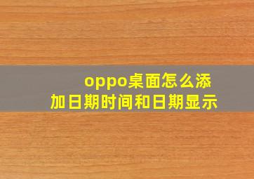 oppo桌面怎么添加日期时间和日期显示