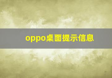 oppo桌面提示信息