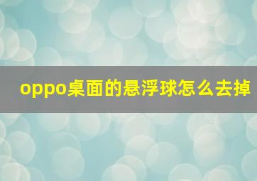 oppo桌面的悬浮球怎么去掉