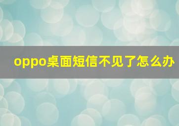 oppo桌面短信不见了怎么办