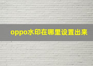 oppo水印在哪里设置出来