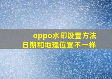 oppo水印设置方法日期和地理位置不一样