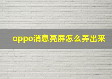 oppo消息亮屏怎么弄出来