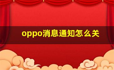 oppo消息通知怎么关