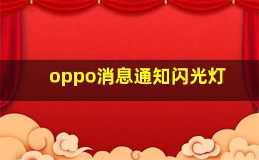 oppo消息通知闪光灯